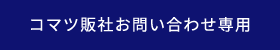 コマツ販社お問い合わせ専用